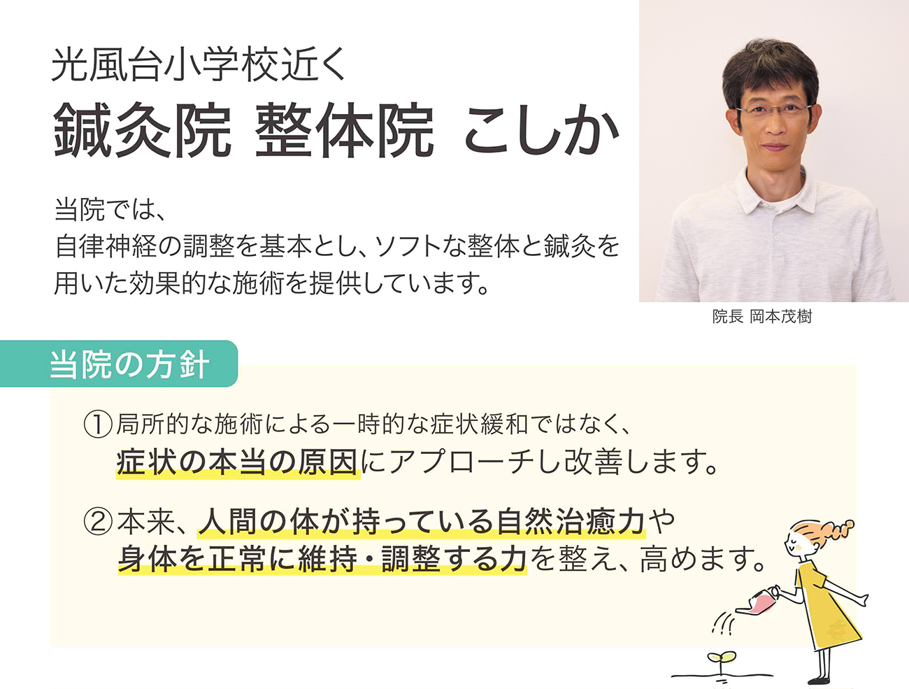 鍼灸院 整体院 こしか　当院では、自律神経の調整を基本とし、ソフトな整体と鍼灸を用いた効果的な施術を提供しています。