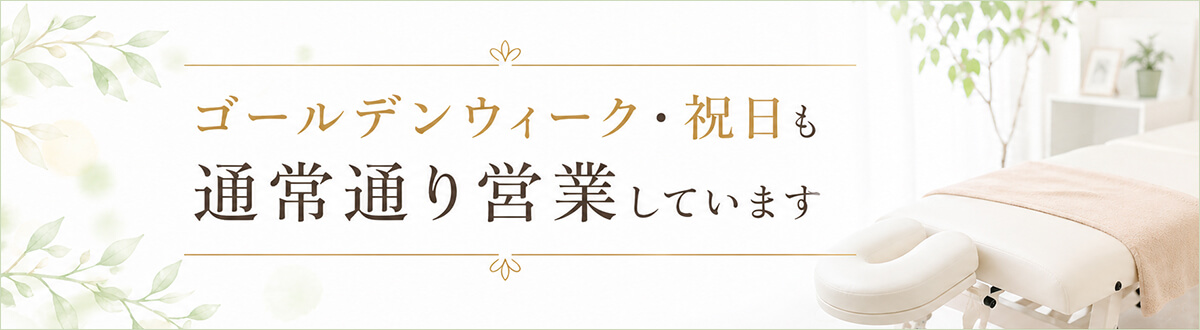 ゴールデンウィーク・祝日も通常通り営業しています